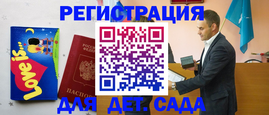 регистрация для дет. сада в Златоусте